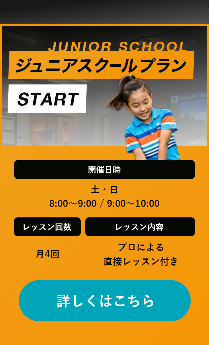 ジュニアスクールプラン