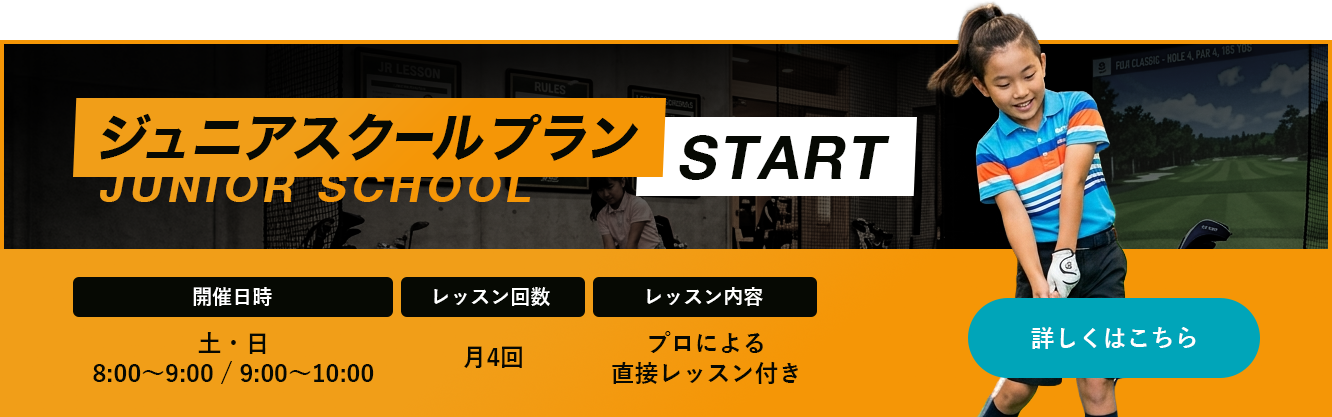 ジュニアスクールプラン