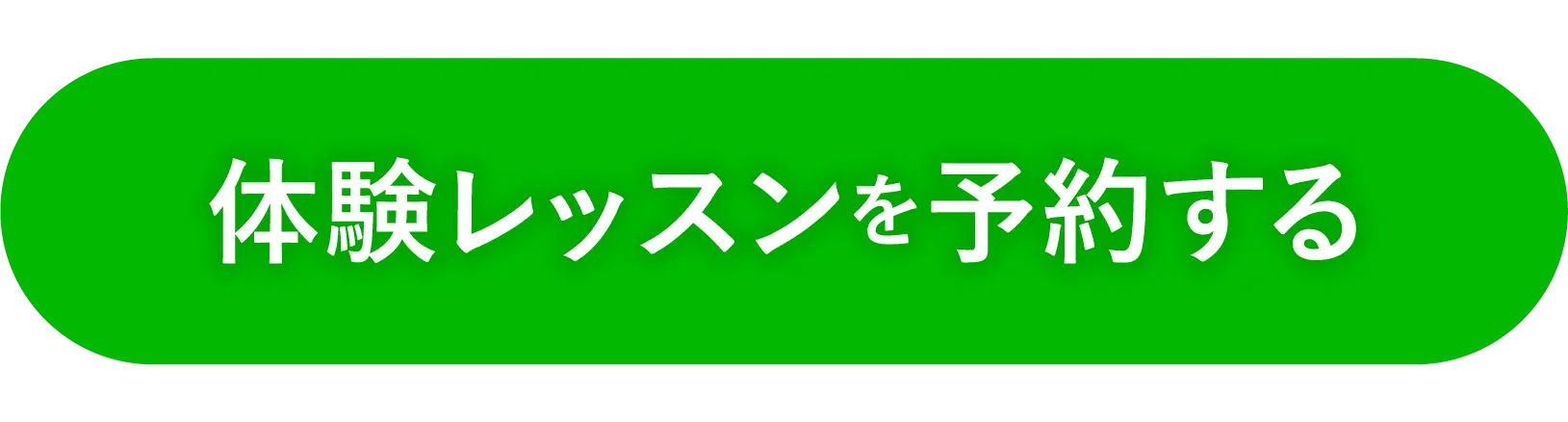 無料体験レッスン