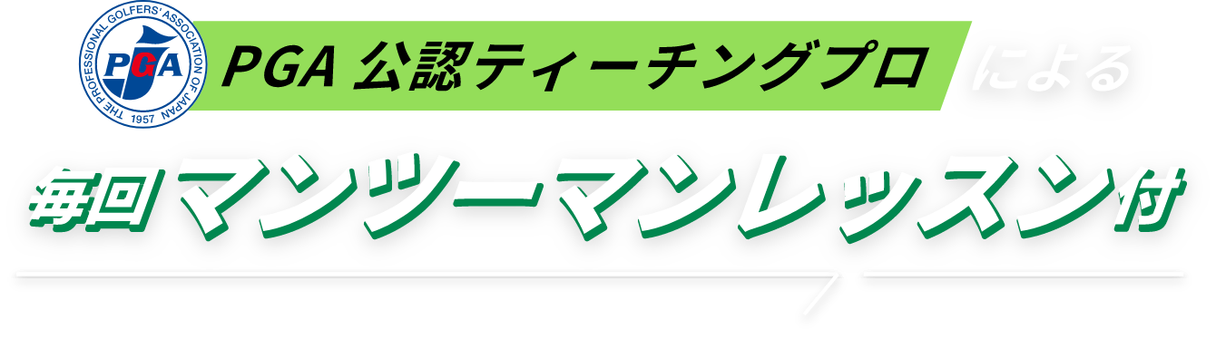 【毎日通い放題】PGA公認ティーチングプロによるマンツーマンレッスン毎回付!